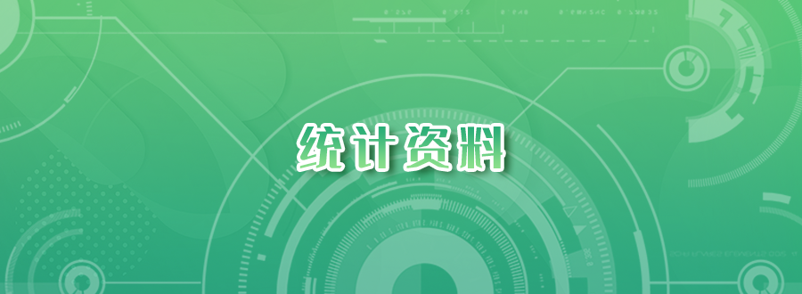 專題圖-統(tǒng)計(jì)資料.png